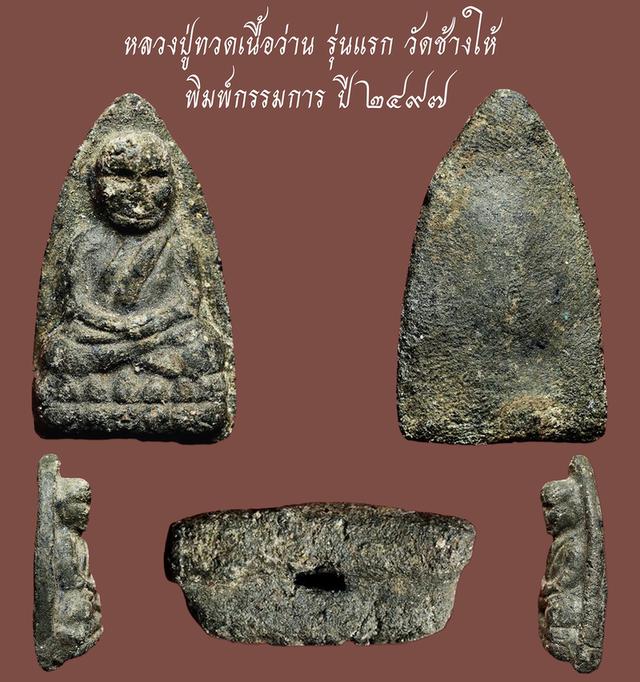 หลวงปู่ทวดเนื้อว่าน รุ่นแรก วัดช้างให้ พิมพ์กรรมการ...เก่า เนื้อจัดๆ