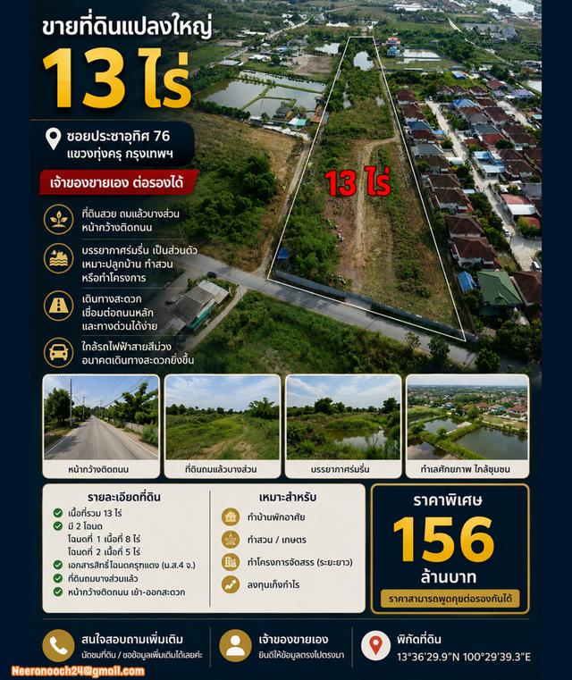ขายที่ดิน 13 ไร่ ซอยประชาอุทิศ 76 เจ้าของขายเอง คุยราคากันได้ค่ะ 1