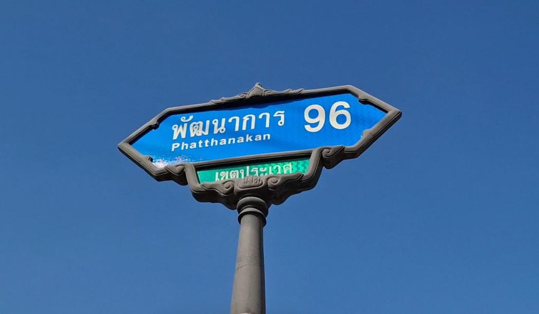 ขาย ที่ดิน ใกล้ อ่อนนุช พัฒนาการ ศรีนครินทร์ รูปเหลี่ยม ซอยพัฒนาการ96 89 ตรว เดินทางเข้า ทองหล่อ เพชรบุรีง่าย 1