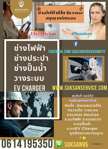 ช่างไฟ ช่างไฟ ช่างไฟ ช่างซ่อมไฟฟ้า ช่างไฟฟ้า ซ่อมไฟ ช่างไฟฟ้า ช่างประปา ช่างปั๊มน้ำ วางระบบ EV charger