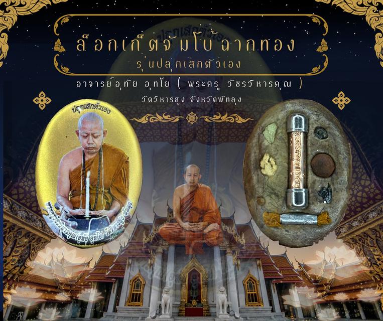ล็อกเก็ตจัมโบ้ฉากทอง รุ่นปลุกเสกตัวเอง
