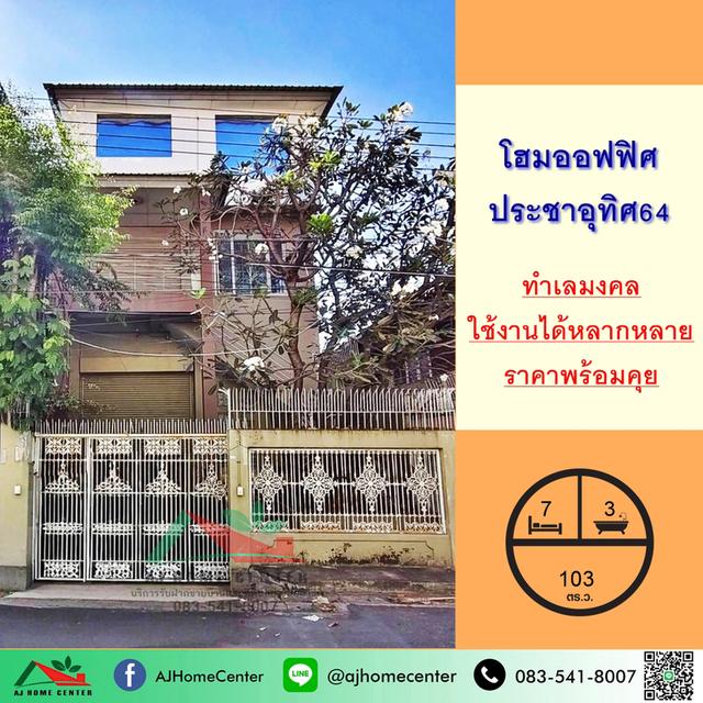 ขายโฮมออฟฟิศ3ชั้น ขนาด103ตรว. ซ.ประชาอุทิศ64 ทุ่งครุ ทำเลทอง ราคาพร้อมคุย 1