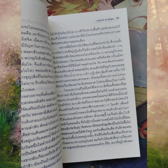 สะพานไผ่เหนือสายน้ำเชี่ยว : เสกสรรค์ ประเสริฐกุล 8