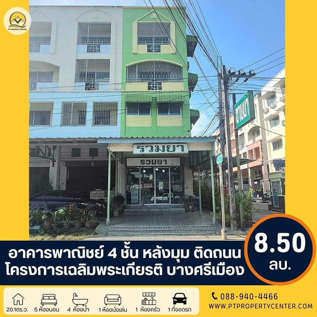 ขาย อาคารพาณิชย์ 4 ชั้น โครงการเฉลิมพระเกียรติ บางศรีเมือง พื้นที่เยอะ หลังมุม ติดถนน 4 เลน ราคาสุดพิเศษ 1