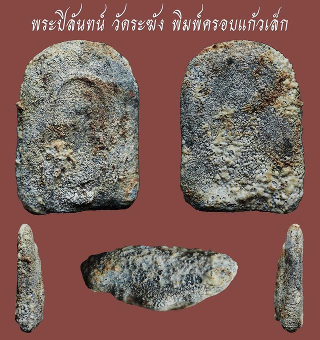 พระปิลันทน์ วัดระฆัง พิมพ์ครอบแก้วเล็ก....เก่า เดิมๆ