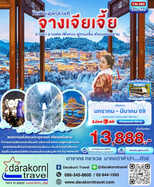 ทัวร์จีน วิวสวยหลักล้านที่ จางเจียเจี้ย ฉางซา 5วัน 4คืน