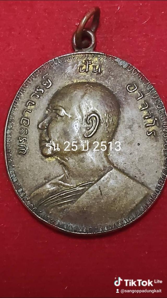 พระอาจารย์ฝั่น รุ่น 25 ปี 2513