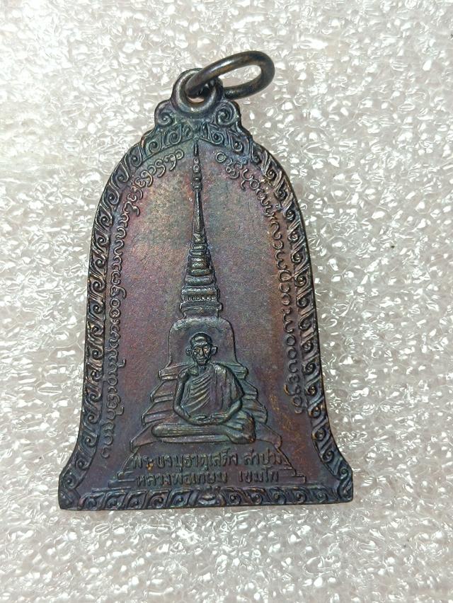 เหรียญหลวงพ่อเกษมเขมโกวัดพระธาตุเสด็จปี 18