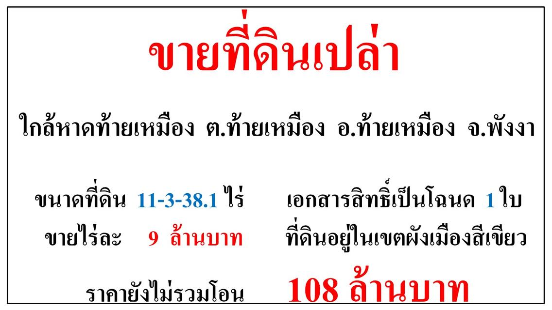 ขายที่ดินเปล่า ขนาด 11-3-38.1 ไร่  ใกล้หาดท้ายเหมือง 1