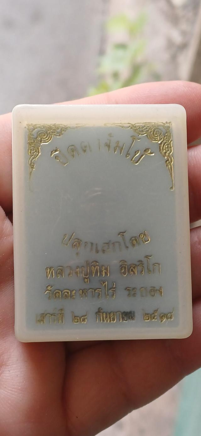 พระปิดตายันต์ยุ่งจัมโบ้ มหาอุตตโม ปี18 #หลวงปู่ทิม วัดละหารไร่ รูปที่ 7