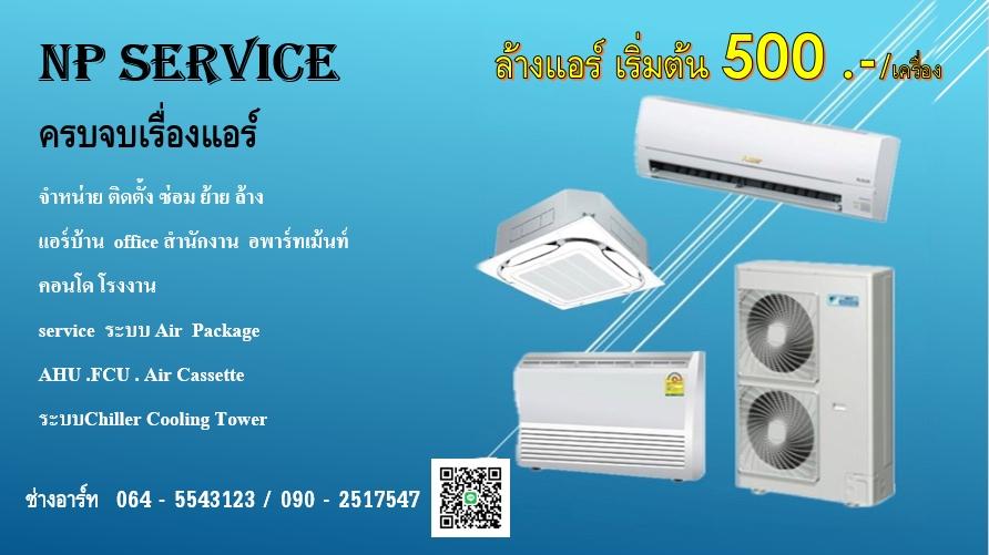 ล้างแอร์ ซ่อม ราคาถูกนนทบุรี 2