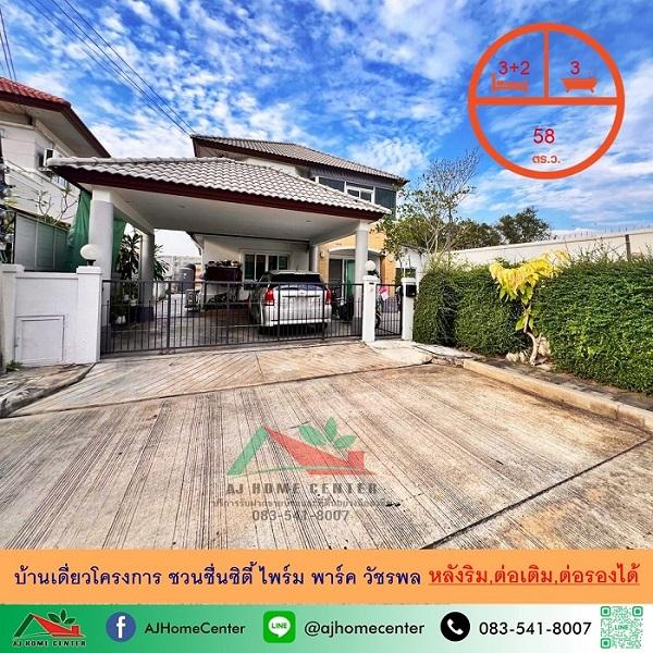 ขายถูก บ้านเดี่ยว58ตรว. หลังริม โครงการ ชวนชื่นซิตี้ ไพร์ม พาร์ค วัชรพล ต่อเติมครบพร้อมอยู่ จัดกู้ฟรี 1