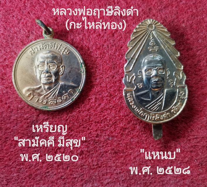 เหรียญไพรีพินาศ หลวงพ่อฤาษีลิง​ดำ