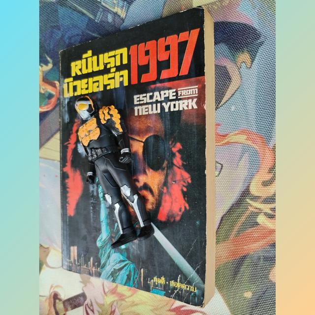 หนีนรกนิวยอร์ค 1997 Escape From New York (นิยายวิทยาศาสตร์)