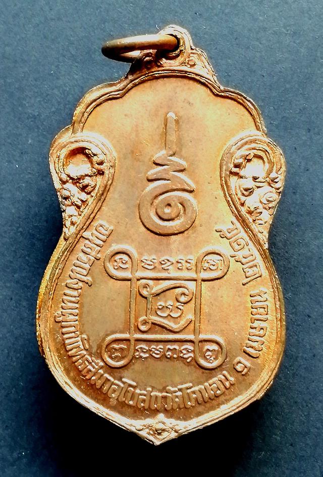เหรียญหลวงปู่เอี่ยม วัดโคนอน หลวงปู่โต๊ะปลุกเสก ปี2515 2