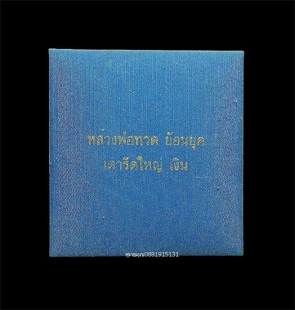 หลวงพ่อทวดหลังเตารีด ย้อนยุค เนื้อเงิน วัดช้างให้ จ.ปัตตานี ปี2542 รูปย่อยที่ 2