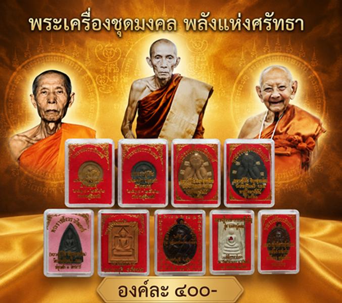 พระผงจันทร์ลอย ปิดตาจัมโบ้ กลีบบัวเล็ก ปู่โต๊ะ แหวกม่านพ่อกวย เจริญพร 95