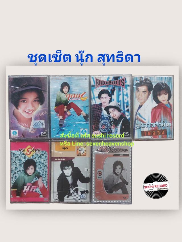 □มือ2 ชุดเซ็ต เทปเพลง นุ๊ก สุทธิดา□7 อัลบั้ม (ลิขสิทธิ์แท้)(แนว pop). 