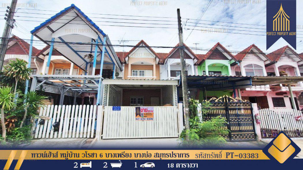 รูป ทาวน์เฮ้าส์ หมู่บ้าน วโรชา 6 บางเพรียง บางบ่อ สมุทรปราการ พร้อมอยู่ 72 ตรม. 18 ตร.วา