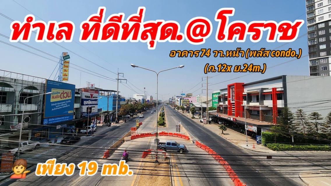 ขายอาคารพาณิชย์ 3ชั้นครึ่ง ติดถนนมิตรภาพ (ตรงข้ามคอนโดพลัส ) |  74 ตร.ว.  ขาย 19 ลบ. หน้าวิทยาลัยเทคนิค เยื้องเดอะมอลล์โคราช