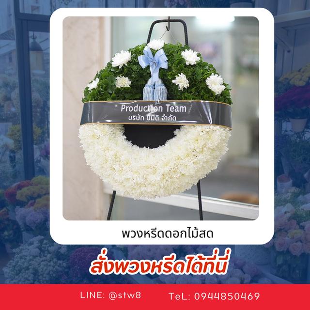 พวงหรีดวัดพระศรีมหาธาตุ สั่งเลยที่ LINE ID:@stw8 รูปที่ 4