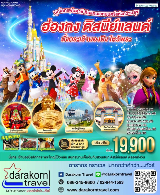ทัวร์ฮ่องกง – บุกโลกแฟนตาซี ดินแดนเวทมนตร์แห่งความสุข