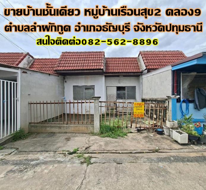 ขายบ้านชั้นเดียว หมู่บ้านเรือนสุข2 คลอง9 ธัญบุรี ปทุมธานี 1