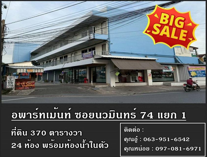 Big Sale!! อพาร์ทเม้นท์ 3 ชั้น 24 ห้อง พร้อมที่ดิน 370 ตร.วา ซอยนวมินทร์ 74 แยก 1 หลังห้างแม็คแวลู่ 1