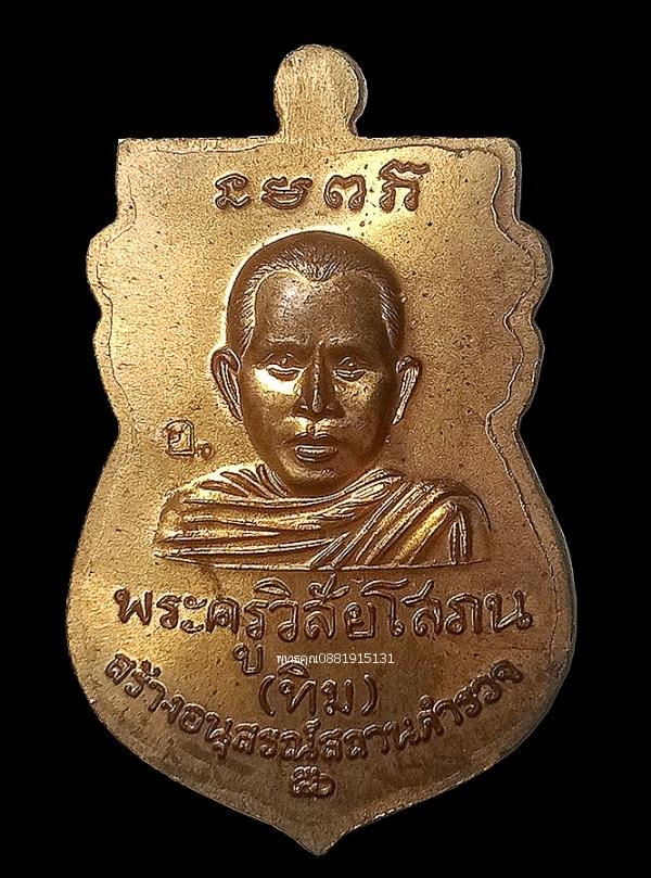 เหรียญหัวโตหลวงพ่อทวด วัดช้างให้ จ.ปัตตานี รุ่นสร้างอนุสรณ์สถานตำรวจ ปี2556