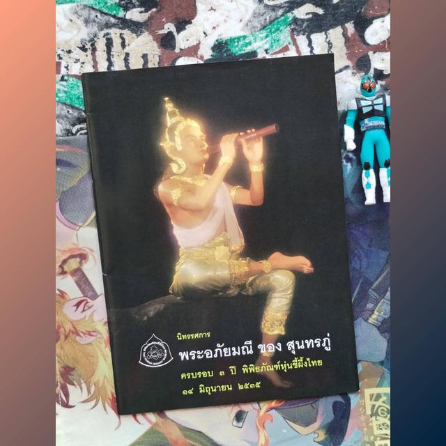 นิทรรศการพระอภัยมณีของสุนทรภู่ ครบรอบ 3 ปี พิพิธภัณฑ์หุ่นขี้ผึ้งไทย 14 มิถุนายน 2535