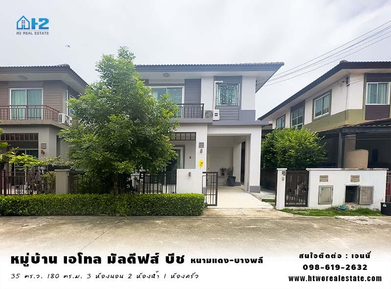 ขาย-เช่า บ้านเดี่ยว ถูกมาก หมู่บ้าน เอโทล มัลดีฟส์ บีช (ศรีนครินทร์ - หนามแดง)  บ้านอยู่ต้น โครงการ เดินเพียงไม่กี่ก้าวถึง Club House 1