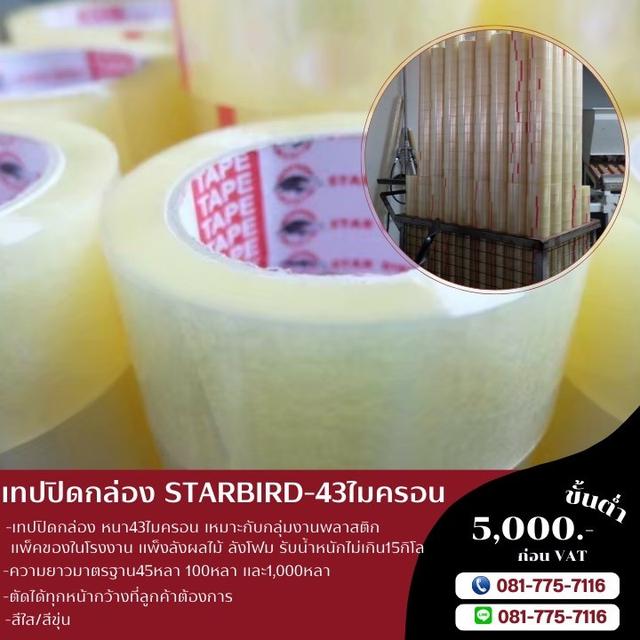 เทปปิดกล่องหนา43ไมครอน เทปใส เทปขุ่น เทปยี่ห้อสตาเบิต Starbird  3