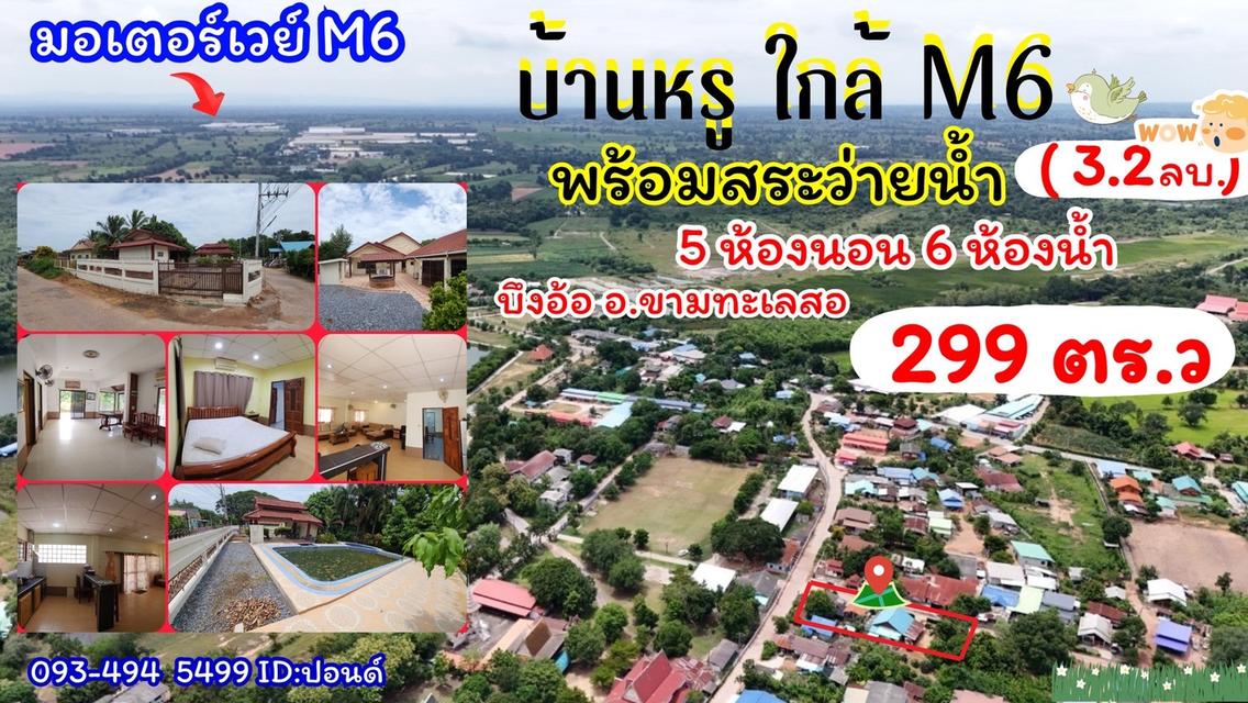 ขายบ้านหรู+สระว่ายน้ำ ใกล้มอเตอร์ M6 ต.บึงอ้อ อ.ขามทะเลสอ จ. นครราชสีมา                  ขายราคาพิเศษ 3,200,000 บาท.              