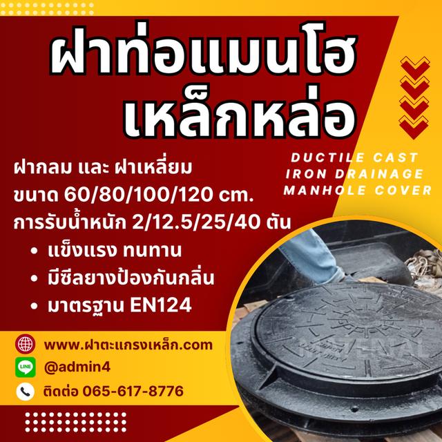ฝาท่อบำบัด ฝาท่อแมนโฮลเหล็กหล่อ