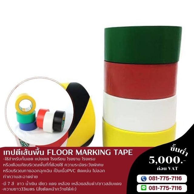 เทปตีเส้นพื้นราคาโรงงาน เทปตีเส้นพื้นยี่ห้อคิงฮอก 081-7757116 4