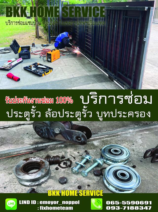 ซ่อมล้อประตูรั้ว บางชัน