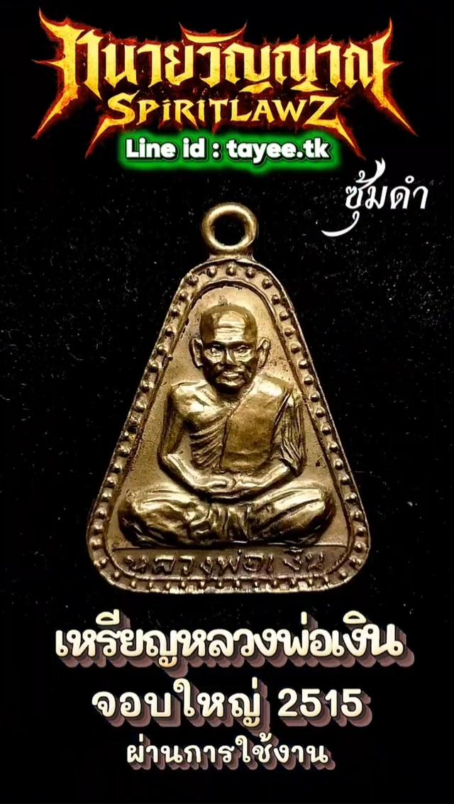 🔥เหรียญจอบใหญ่ หลวงพ่อเงิน 2515