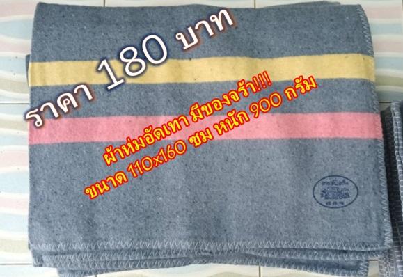 ผ้าห่มอัดเทา 110*160ซม (แพ็ค10ผืน-คละสี) สินค้าจากโรงงานราคาส่ง โทร 02-7374802-3