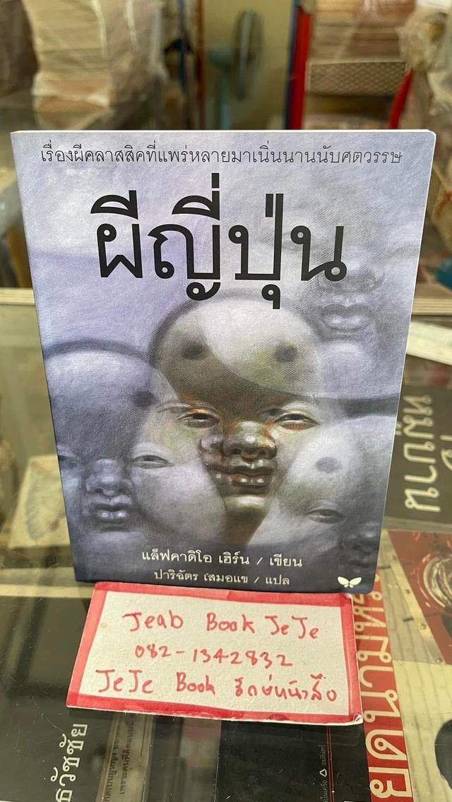 หนังสือ ผีญี่ปุ่น สำนักพิมพ์ ผีเสื้อ