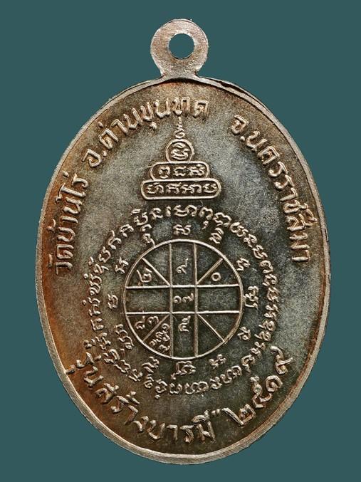 เหรียญสร้างบารมี หลวงพ่อคูณ วัดบ้านไร่ ปี 2519...เก่าๆ 2