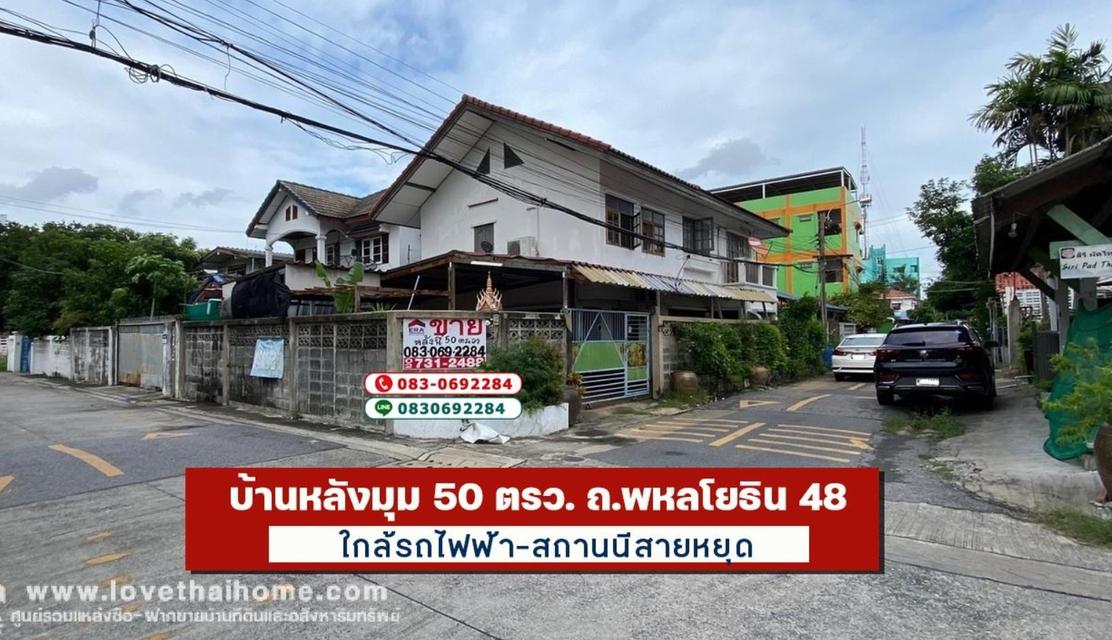 ขายบ้าน พหลโยธิน48 หลังมุม50ตรว. ใกล้รถไฟฟ้าสถานนีสายหยุด ใกล้ถนนใหญ่ 400 เมตร 1