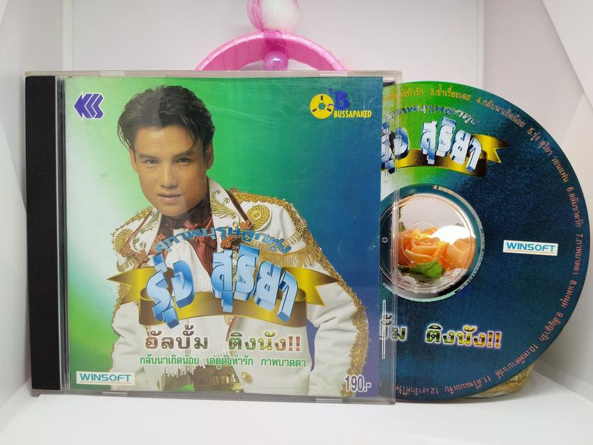 ซีดีเพลง รุ่ง สุริยา ชุด ติงนัง CD AUDIO