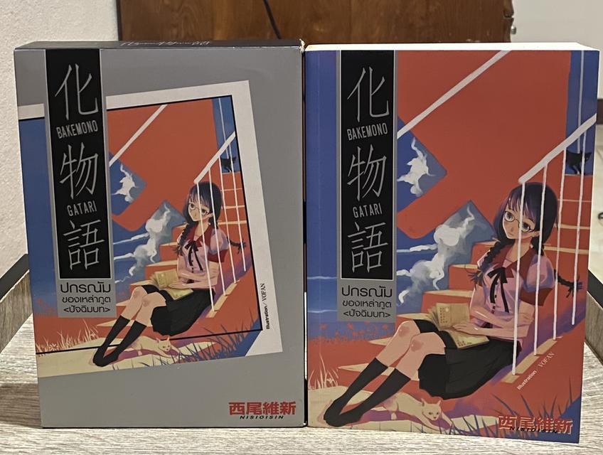 ปกรณัมของเหล่าภูต (ปัจฉิมบท) นิยาย  พร้อมกล่องบรรจุ  ผู้แต่ง NISIOISIN  สภาพหนังสือ 90%
