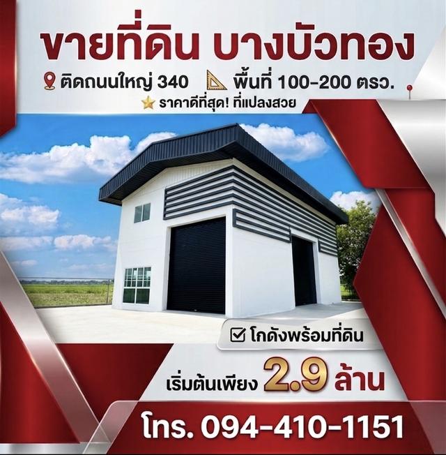 ขายที่ดิน บางบัวทอง 🕹️ติดถนนใหญ่340 พื้นที่100-200ตรว. โกดังพร้อมที่ดิน เริ่มต้นเพียง 2.9ล้าน ราคาดีที่สุด!ที่แปลงสวย โทร.☎️094-410-1151 1