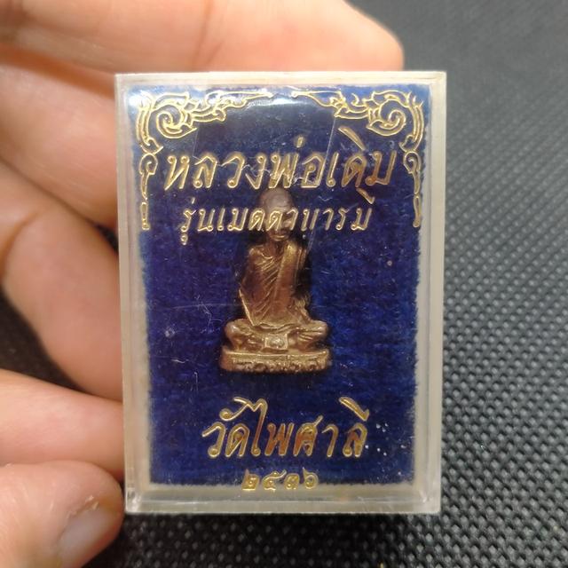 0176 หลวงพ่อเดิม รุ่นเมตตา บารมี ออกวัดไพศาลี รูปที่ 2