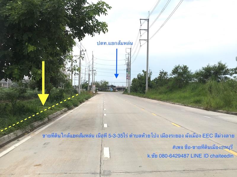 ขายที่ดินเนื้อที่ 5.5ไร่ใกล้ปั้ม ปตท.แยกส้มหล่น ผังเมือง EEC สีม่วงลาย ต.ห้วยโป่ง อ.เมืองระยอง 1