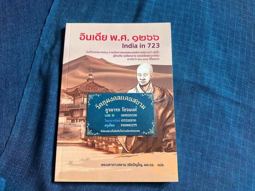หนังสืออินเดีย พ.ศ.๑๒๖๖ บันทึกจดหมายเหตุการเดินทางของพระสงฆ์เกาหลีนามว่าฮุ่ยโจ สู่อินเดีย เอเชียกลาง เปอร์เซียและอาหรับ
