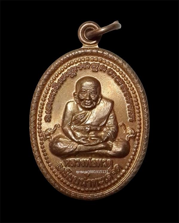 เหรียญหลวงปู่ทวด รุ่นคุ้มภัย 53