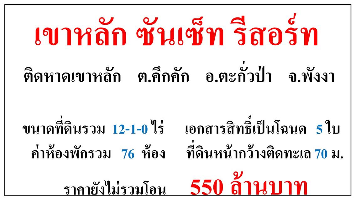 ขายโรงเเรม ขนาด 12-1-0 ไร่ **เขาหลัก ซันเซ็ท รีสอร์ท ติดหาดเขาหลัก** จ.พังงา 2