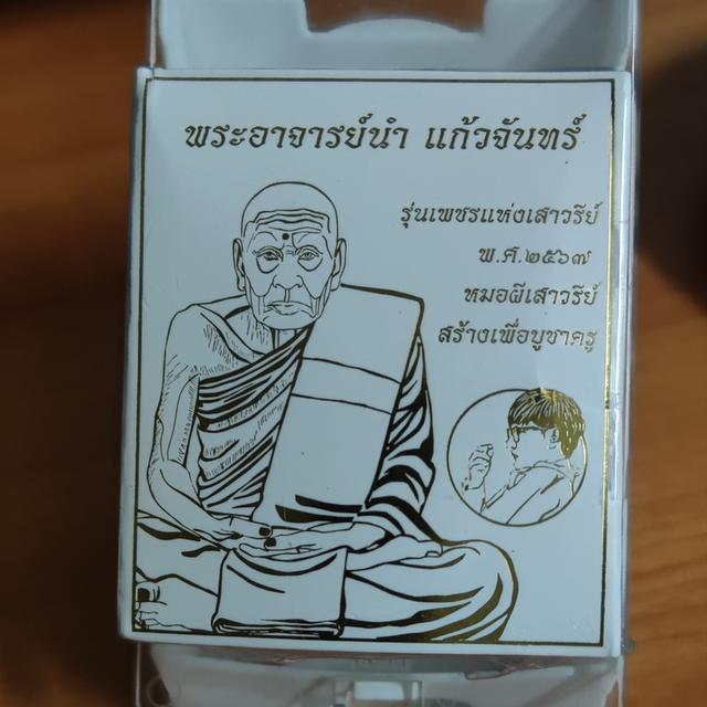 พระอาจารย์นำ แก้วจันทร์